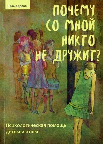 Почему со мной никто не дружит? Психологическая помощь детям-изгоям