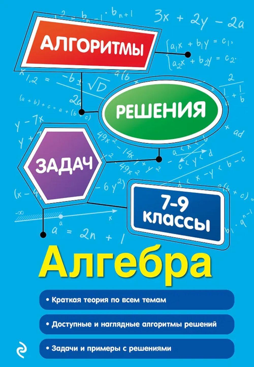 Алгебра. 7-9 классы. 2-е изд перераб и доп