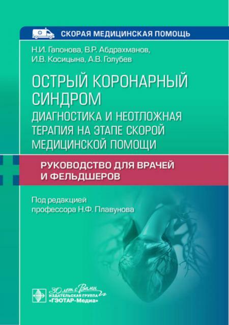 Острый коронарный синдром: диагностика и неотложная терапия на этапе скорой медицинской помощи: руководство для врачей и фельдшеров