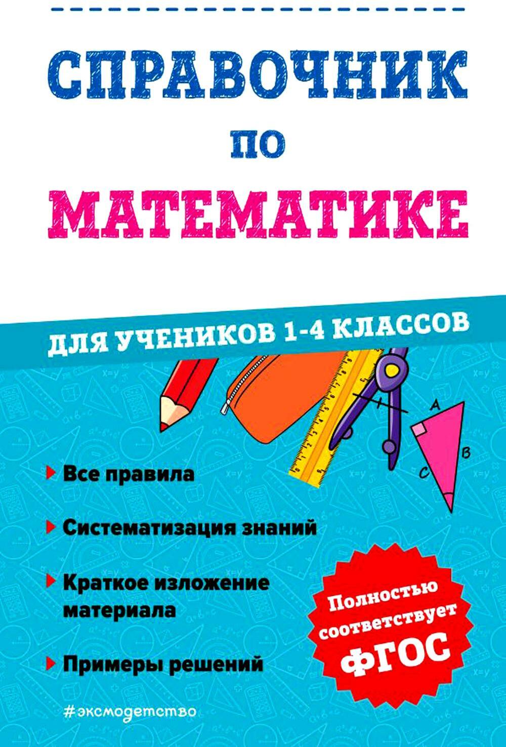 Справочник по математике для учеников 1-4 кл