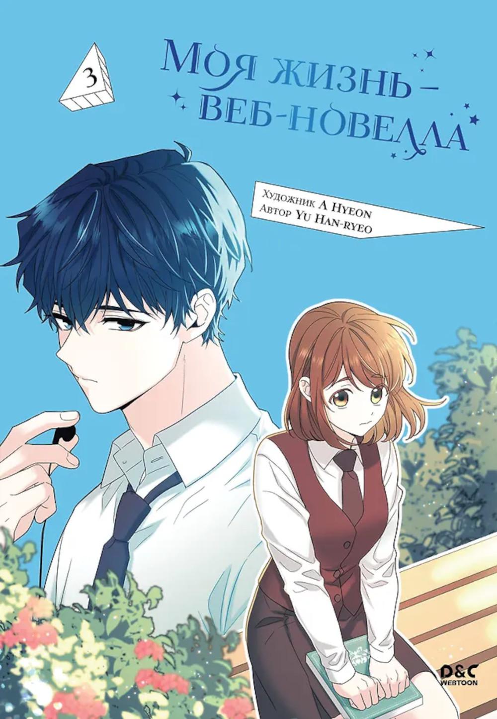 Моя жизнь — веб-новелла. Т. 3