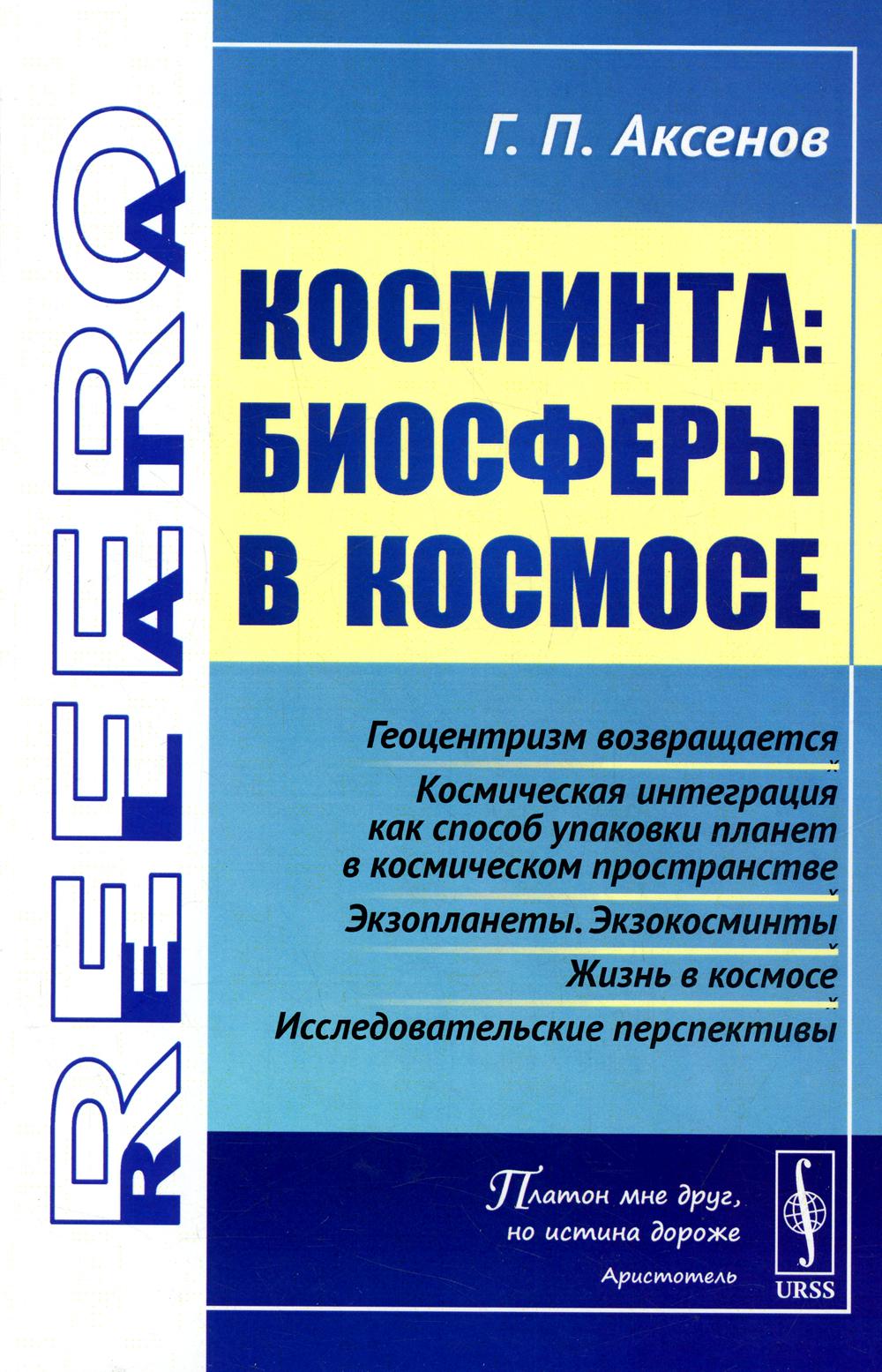 Косминта: Биосферы в космосе