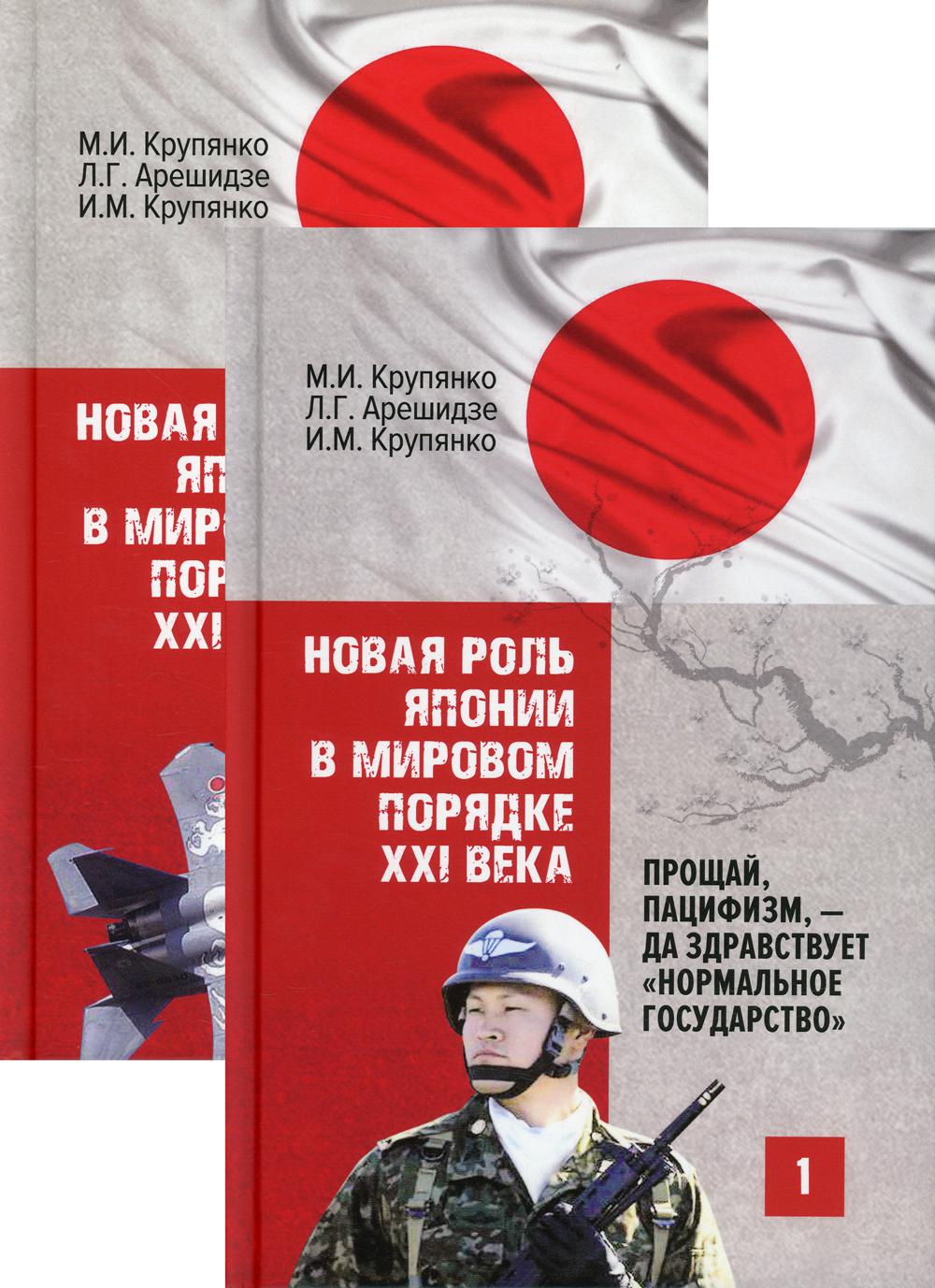 Новая роль Японии в мировом порядке XXI века: прощай, пацифизм, - да здравствует "нормальное государство". В 2 кн