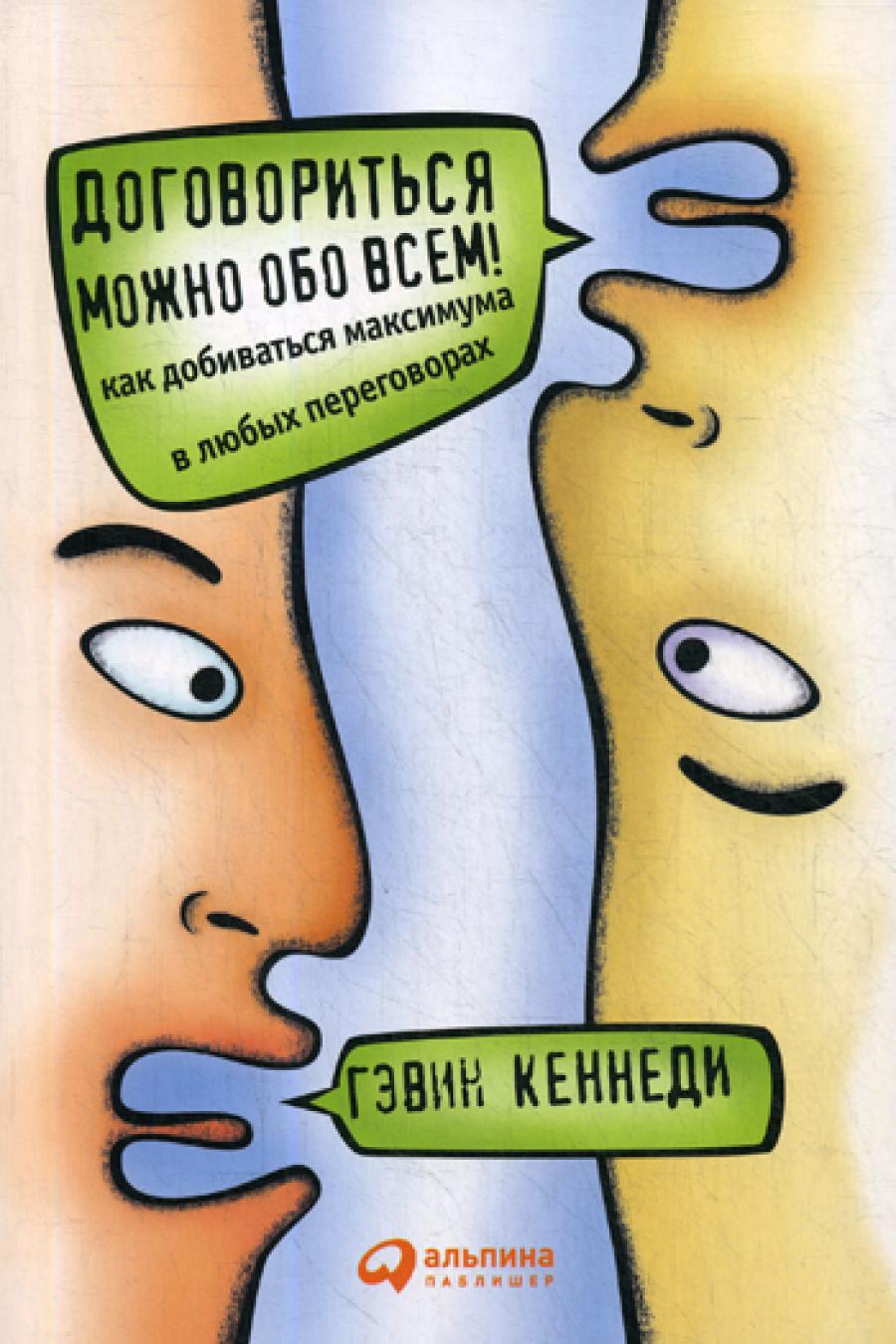 Договориться можно обо всем! Как добиваться максимума в любых переговорах. 11-е изд. (Обл.)
