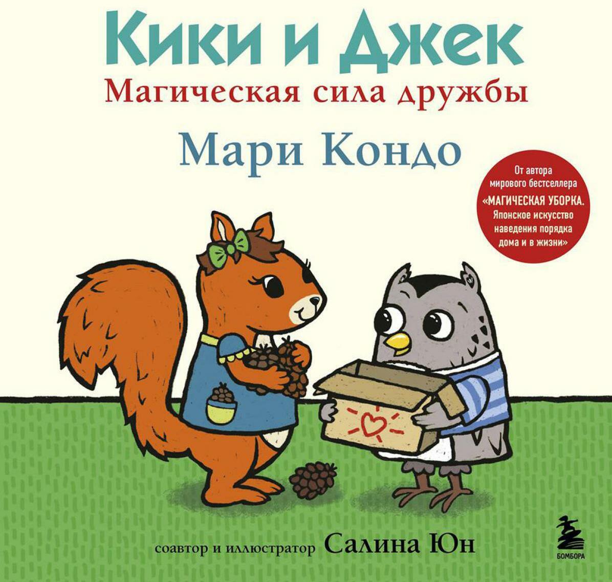 Кики и Джек. Магическая сила дружбы