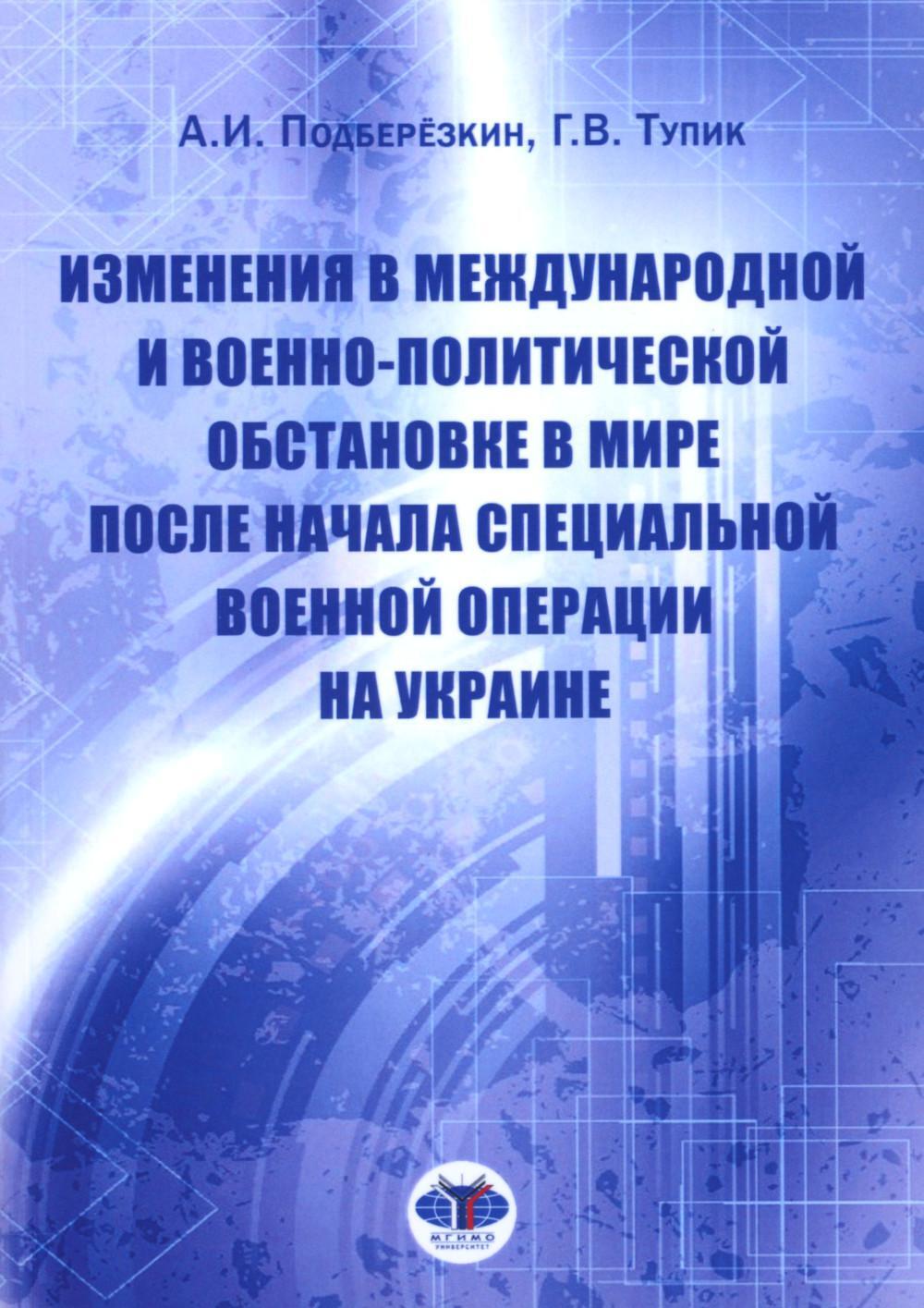 Изменения в международной и военно-политической обстановке в мире после начала СВО на Украине