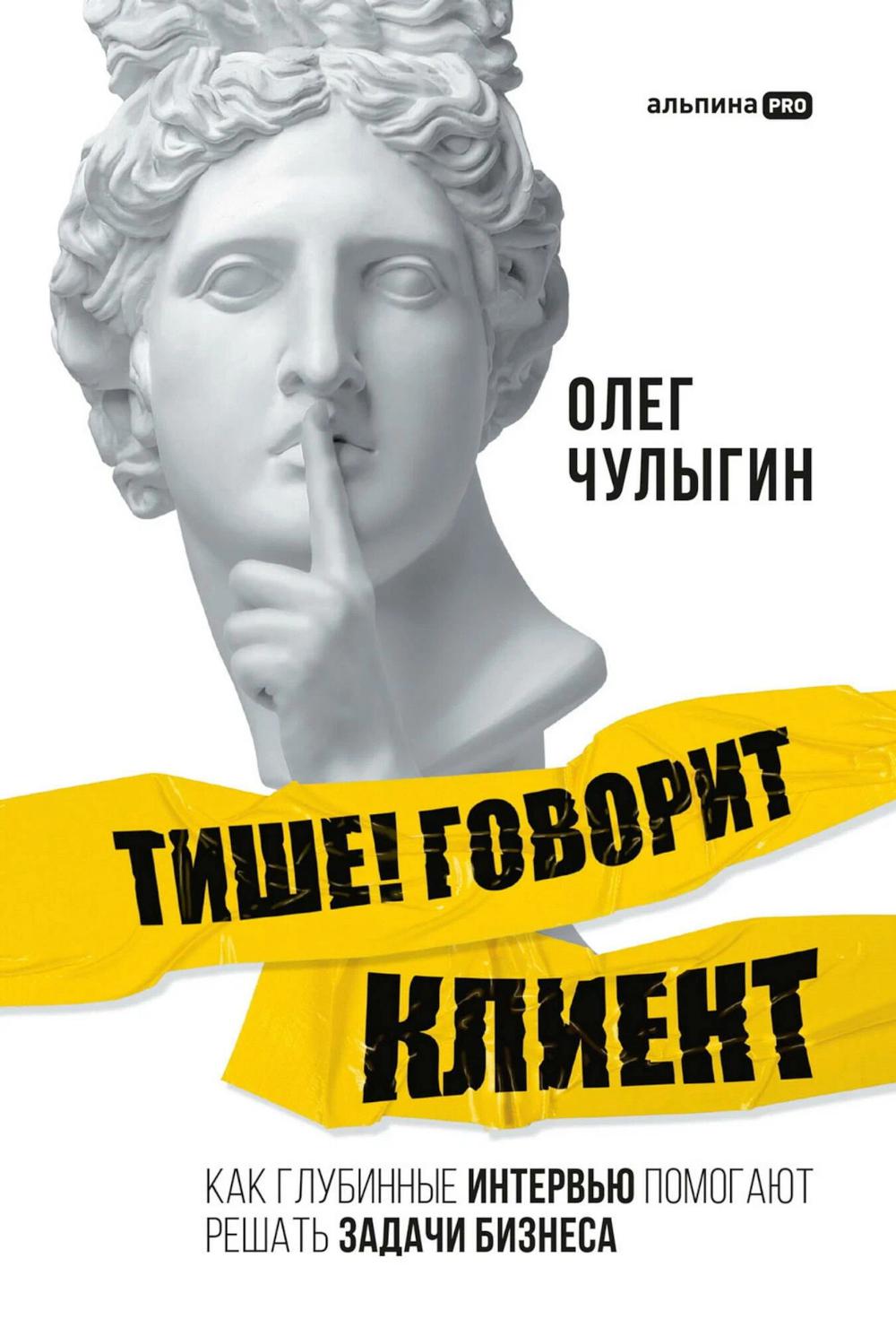 Тише! Говорит клиент: Как глубинные интервью помогают решать задачи бизнеса