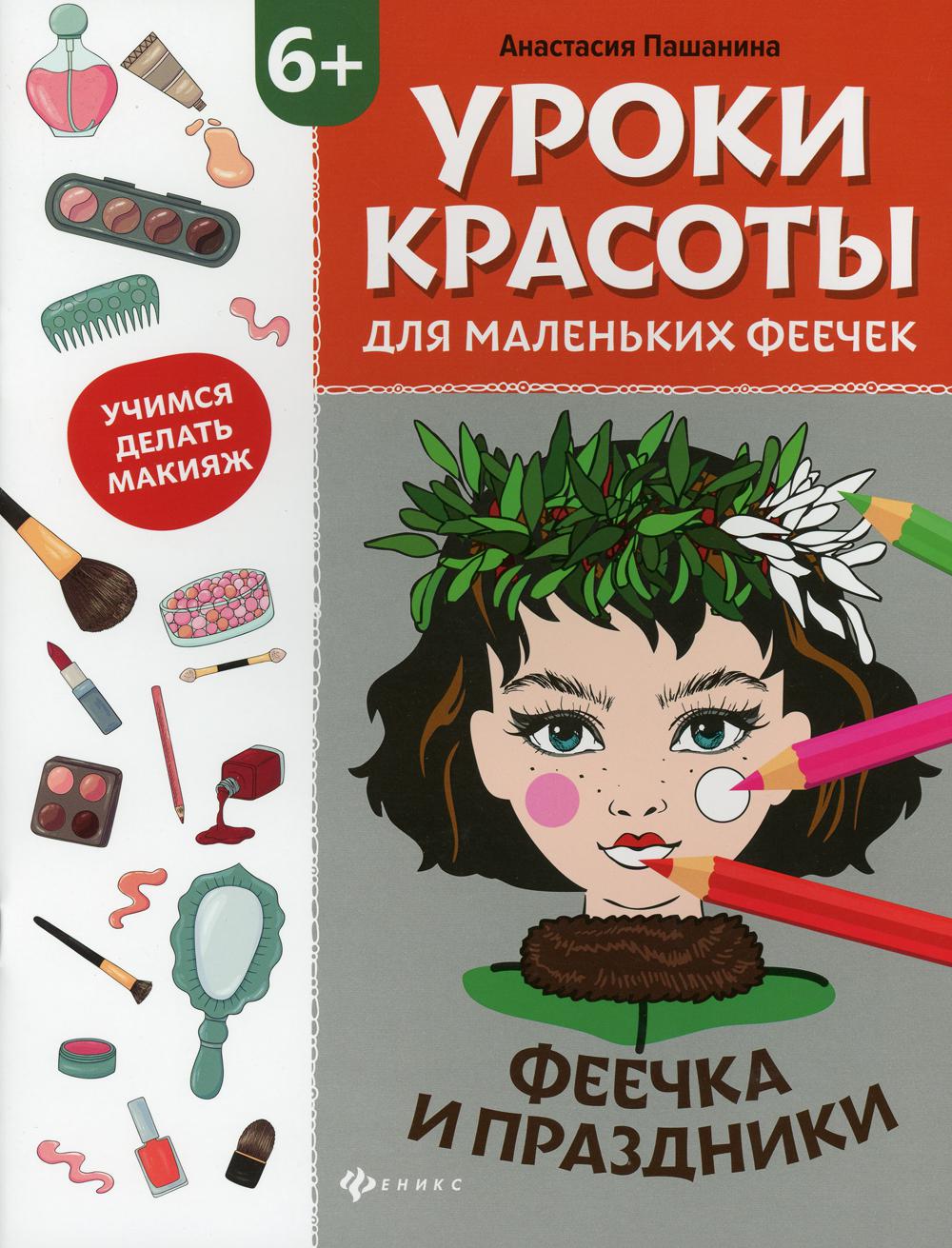 Уроки красоты для маленьких феечек: феечка и праздники: книжка-раскраска