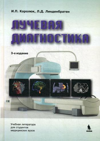 Лучевая диагностика: Учебник. 3-е изд., перераб.и доп