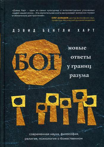 Бог. Новые ответы у границ разума: современная наука, философия, религия, психология о божественном