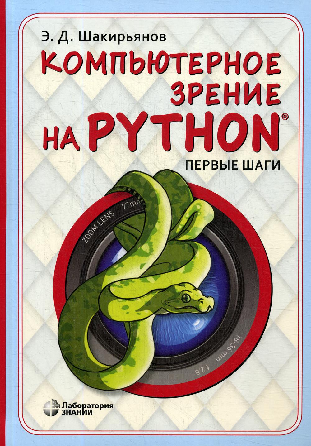 Компьютерное зрение на Python. Первые шаги