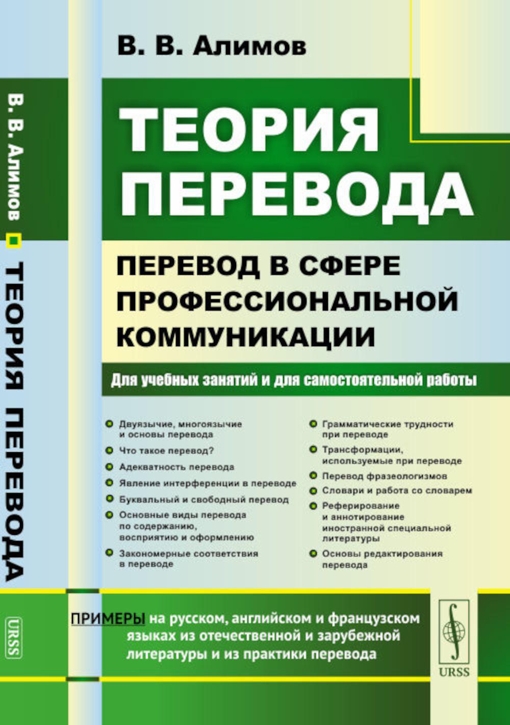 Теория перевода: Перевод в сфере профессиональной коммуникации: Учебное пособие