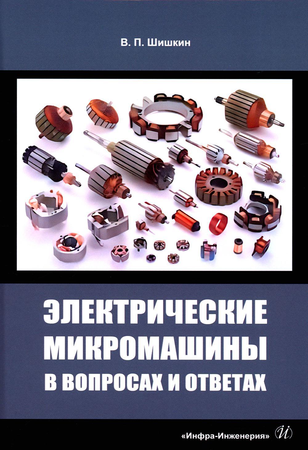 Электрические микромашины в вопросах и ответах: Учебное пособие