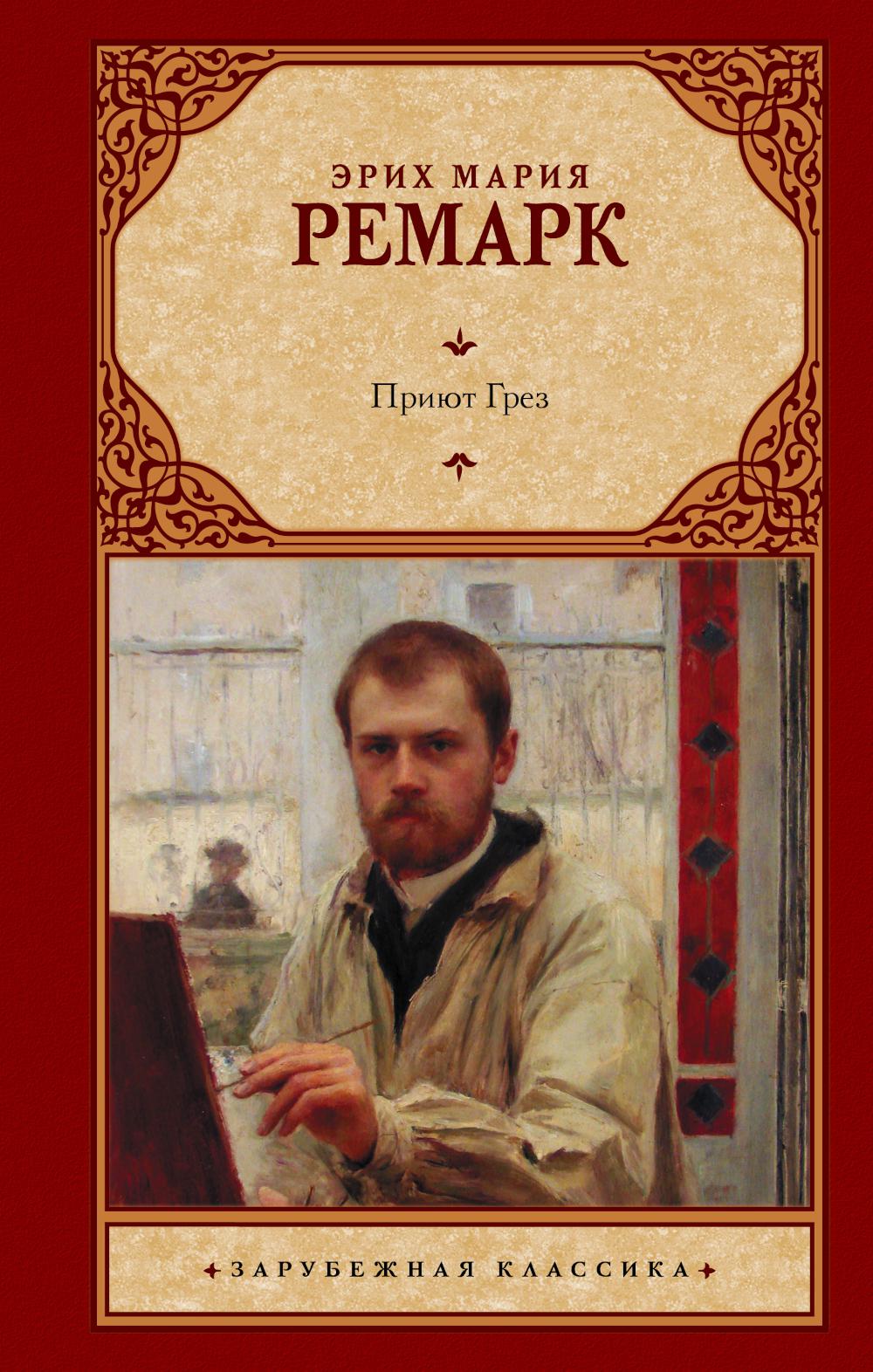 Приют Грез: роман