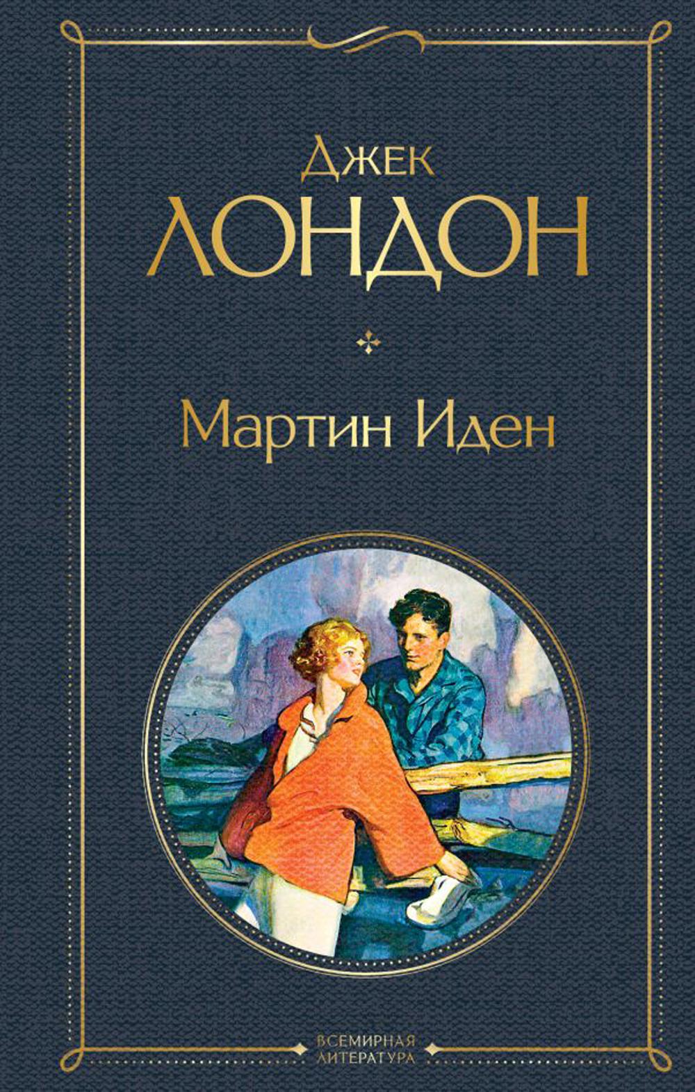 Книга «Мартин Иден» (Лондон Джек) — купить с доставкой по Москве и России