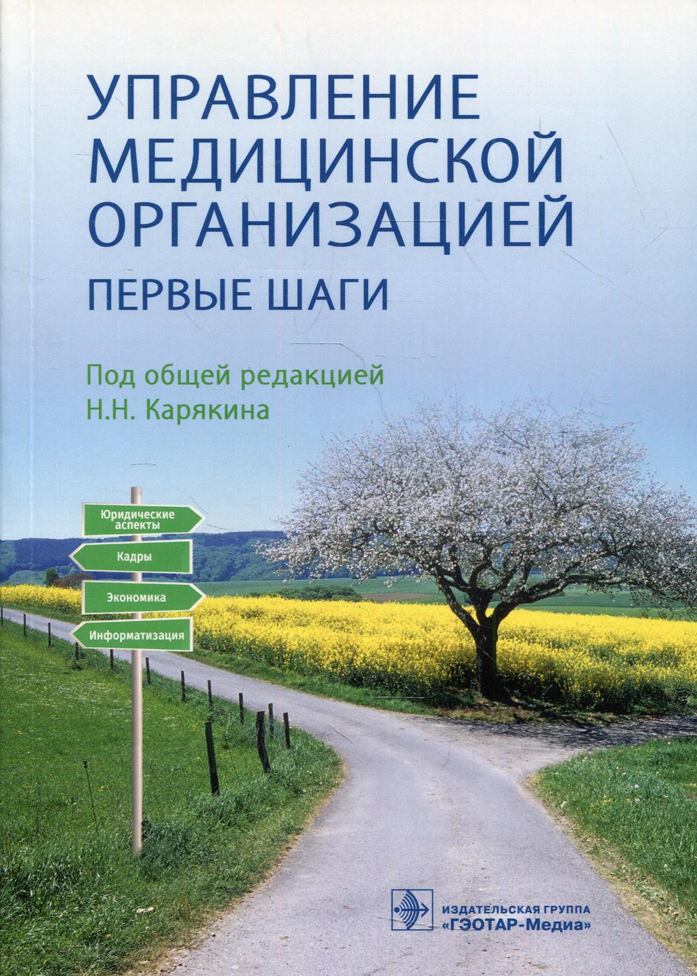 Управление медицинской организацией: первые шаги