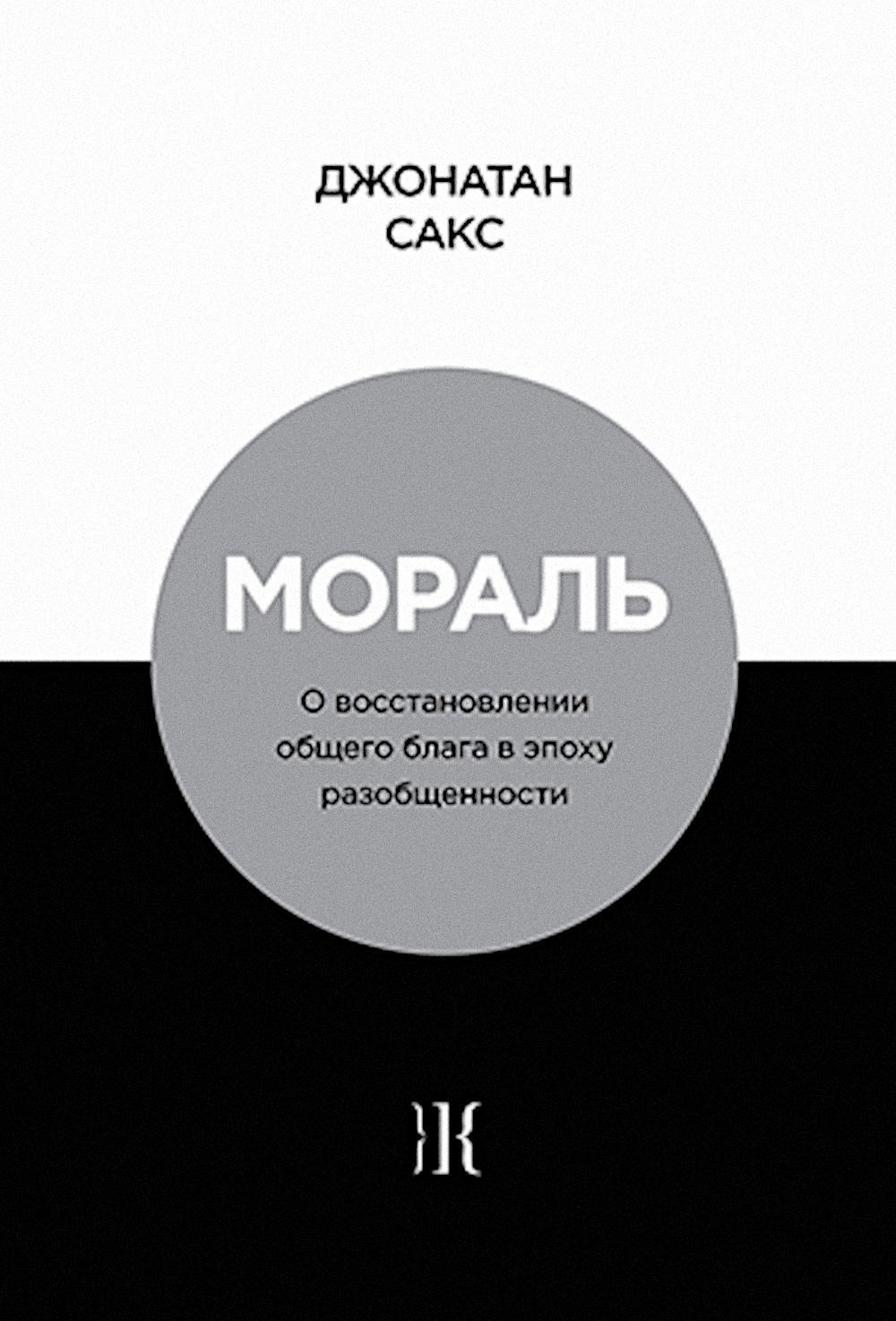 Мораль. О восстановлении общего блага в эпоху разобщенности