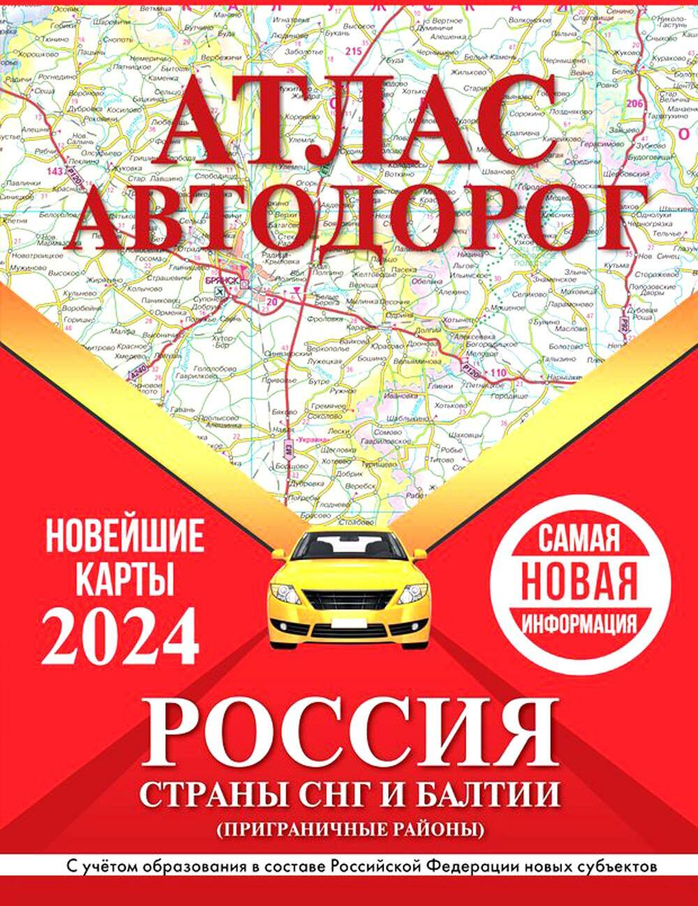 Атлас автодорог России, стран СНГ и Балтии (приграничные районы) (в новых границах)