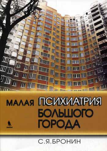 Малая психиатрия большого города