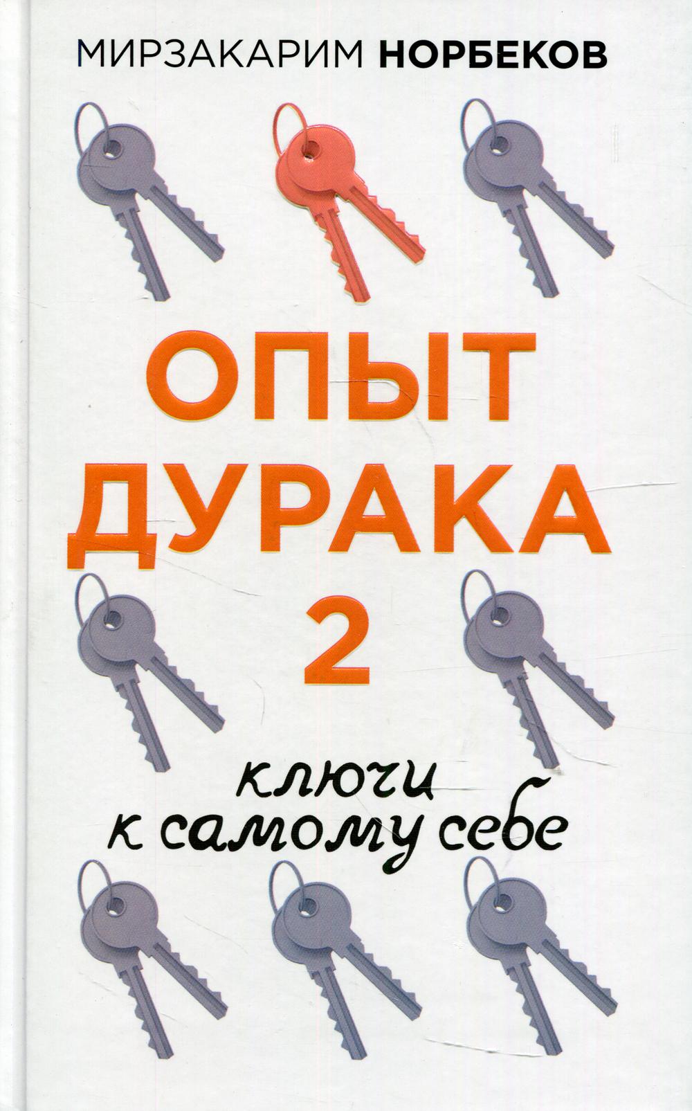 Опыт дурака 2. Ключи к самому себе