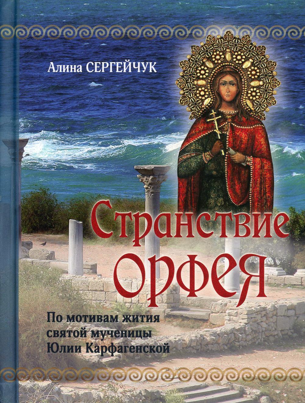 Странствие Орфея. Дилогия