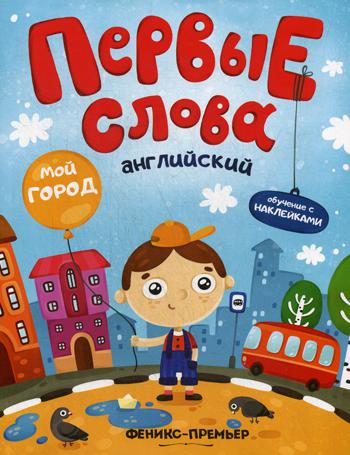 Первые слова. Английский. Мой город: обучающая книжка с наклейками