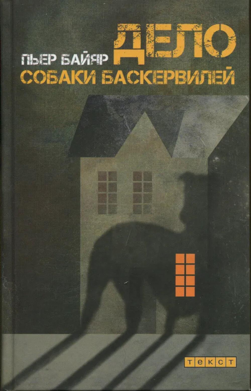 Дело собаки Баскервилей