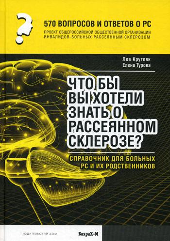570 тысяч вопросов и ответов. Что бы Вы хотели знать о рассеянном склерозе