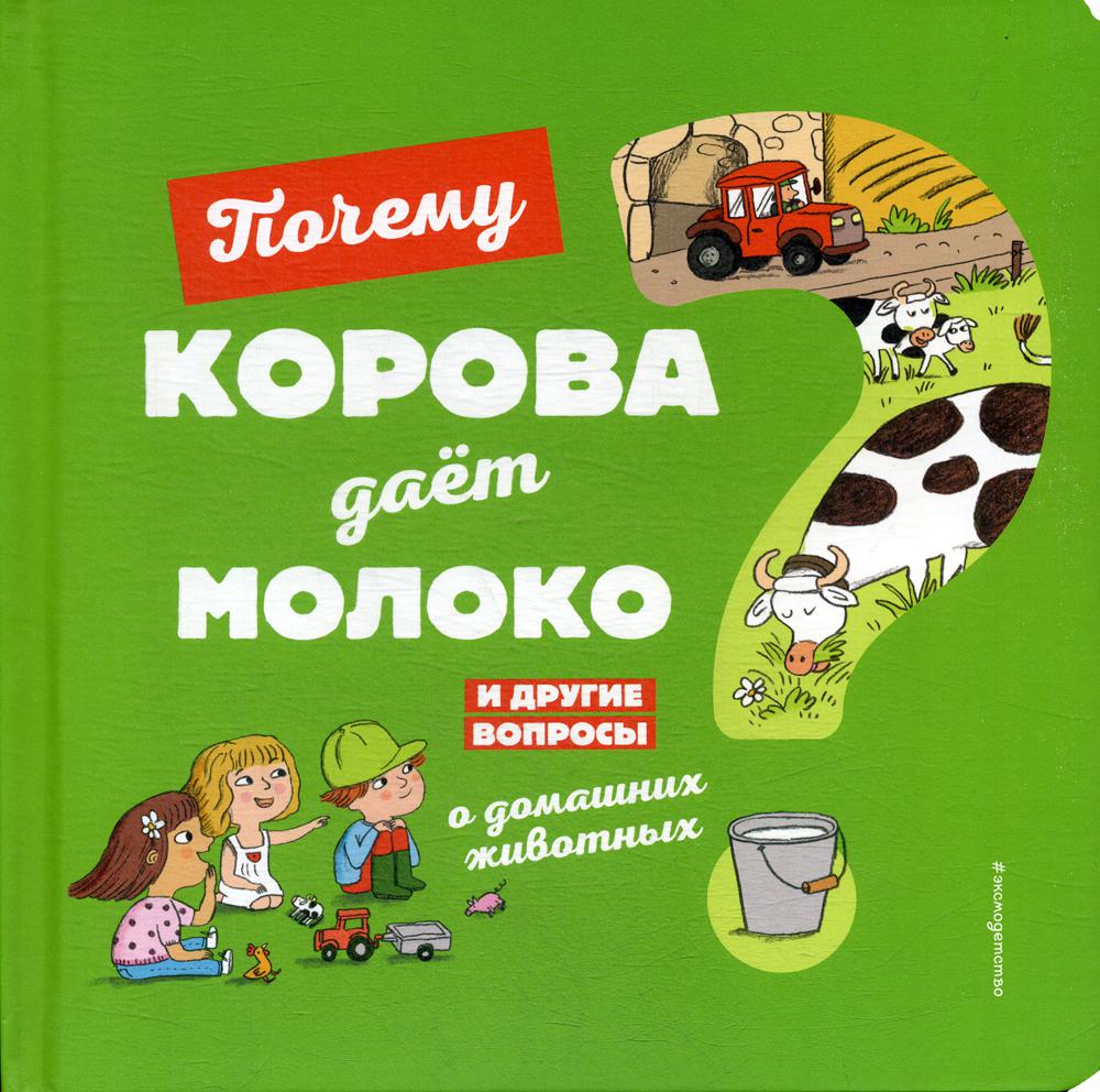 Почему корова дает молоко? И другие вопросы о домашних животных