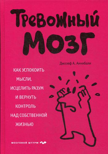 Тревожный мозг. Как успокоить мысли, исцелить разум и вернуть контроль над собственной жизнью