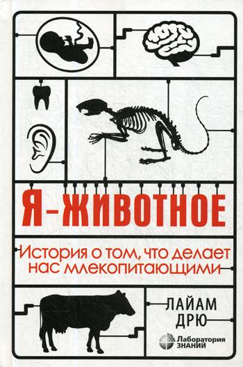 Я - животное. История о том, что делает нас млекопитающими