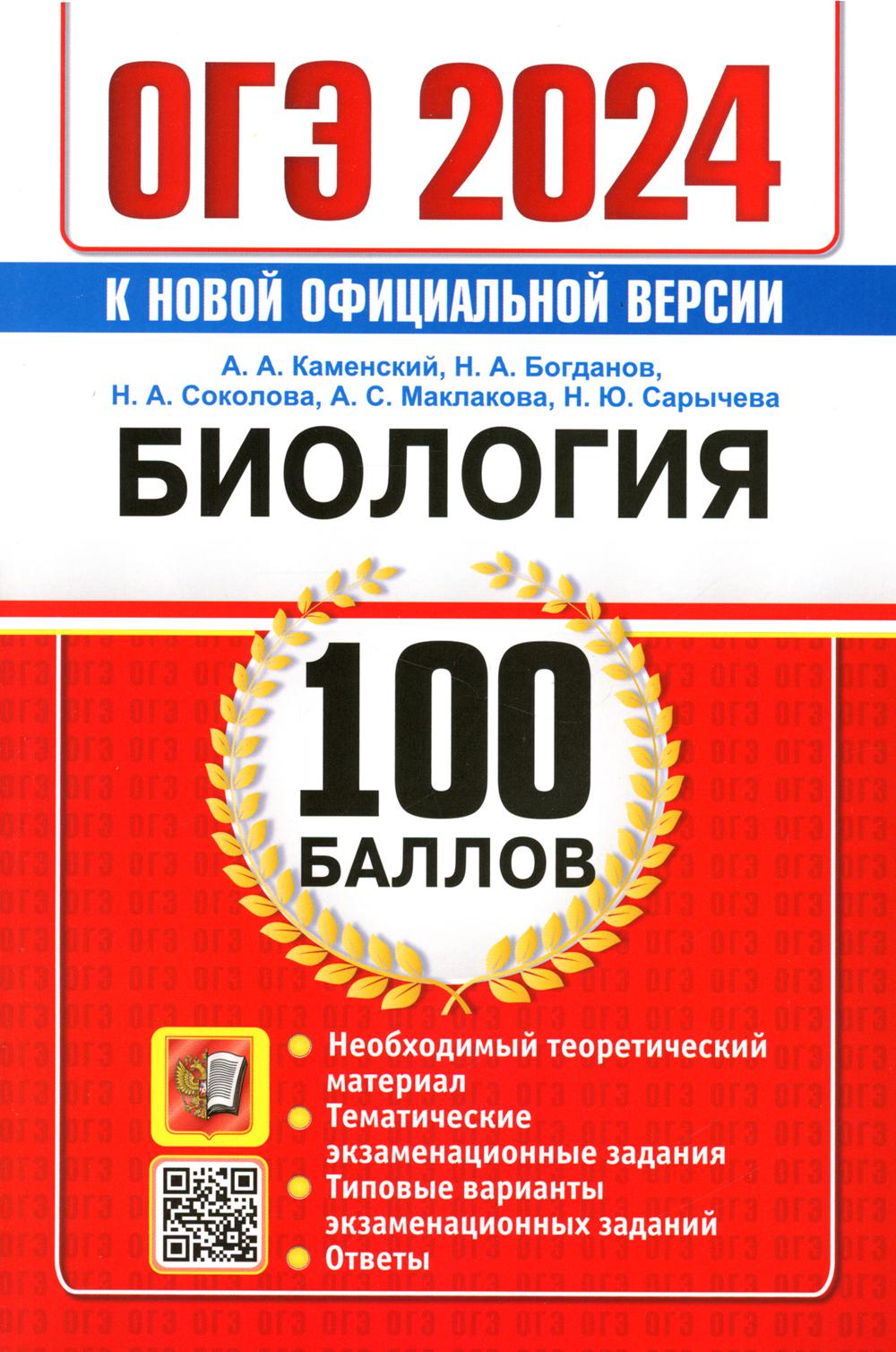 ОГЭ 2024. 100 баллов. Биология. Самостоятельная подготовка к ОГЭ