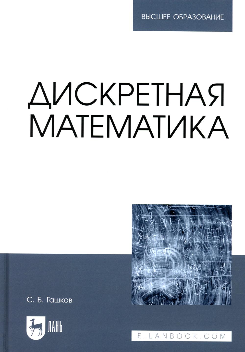 Дискретная математика: Учебник для вузов