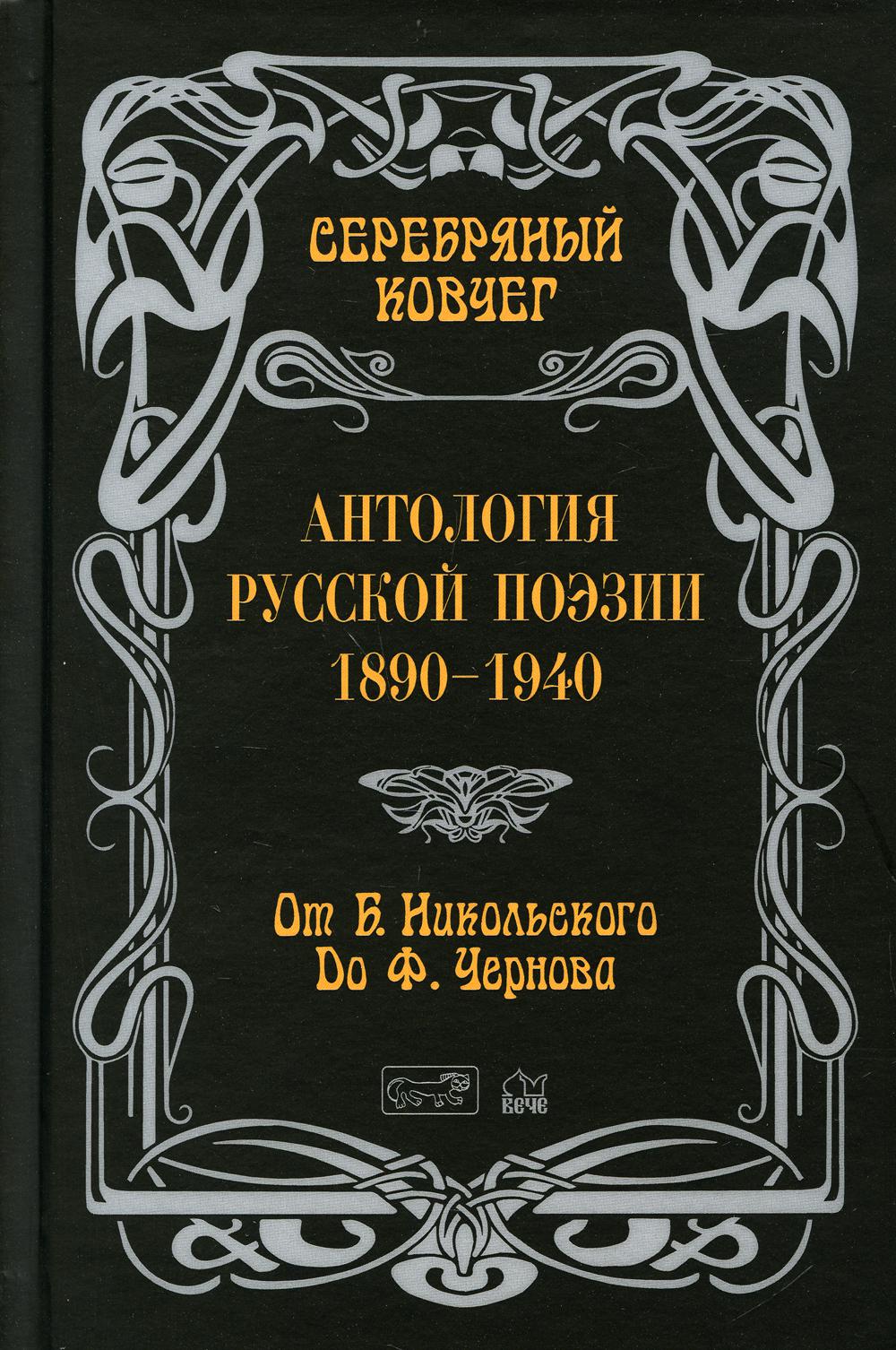 Серебряный ковчег: Антология русской поэзии. 1890–1940. От Б. Никольского до Ф. Чернова. Книга 2