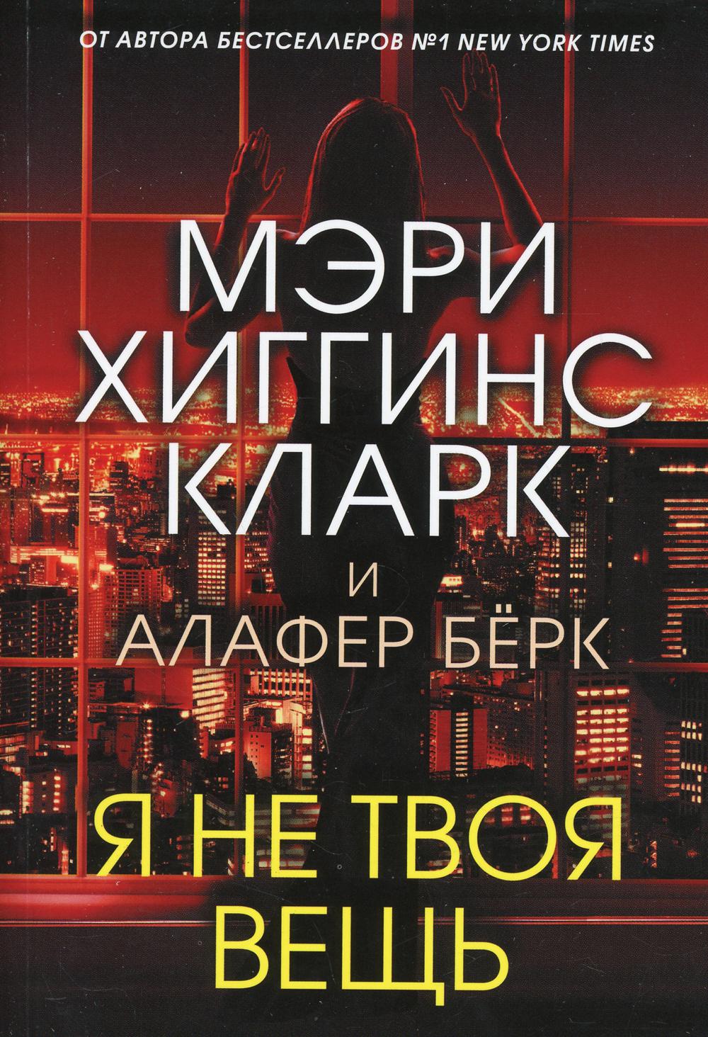 Я не твоя вещь