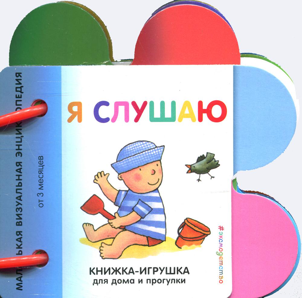 Книжка слушать. Дырявая книжечка. Прогулка.