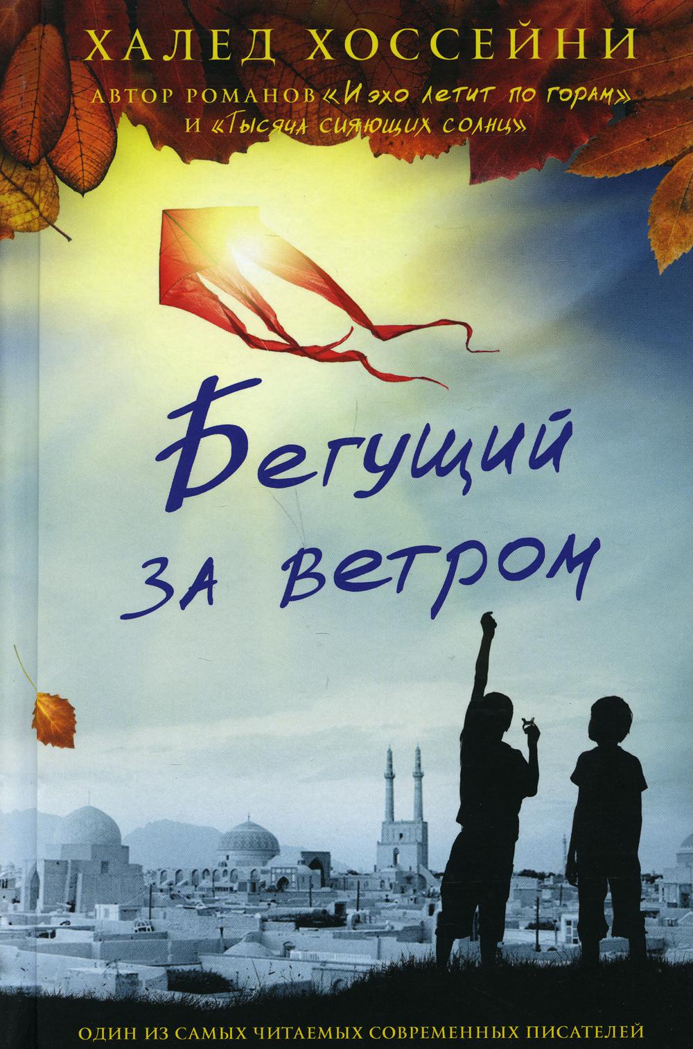 Бегущий за ветром