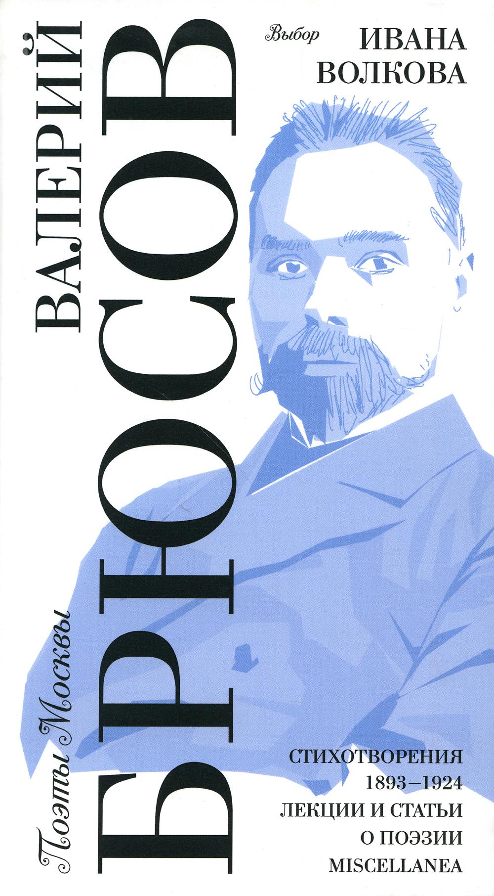 Выбор Ивана Волкова / Стихотворения 1893–1924. Лекции и статьи о поэзии. Miscellanea