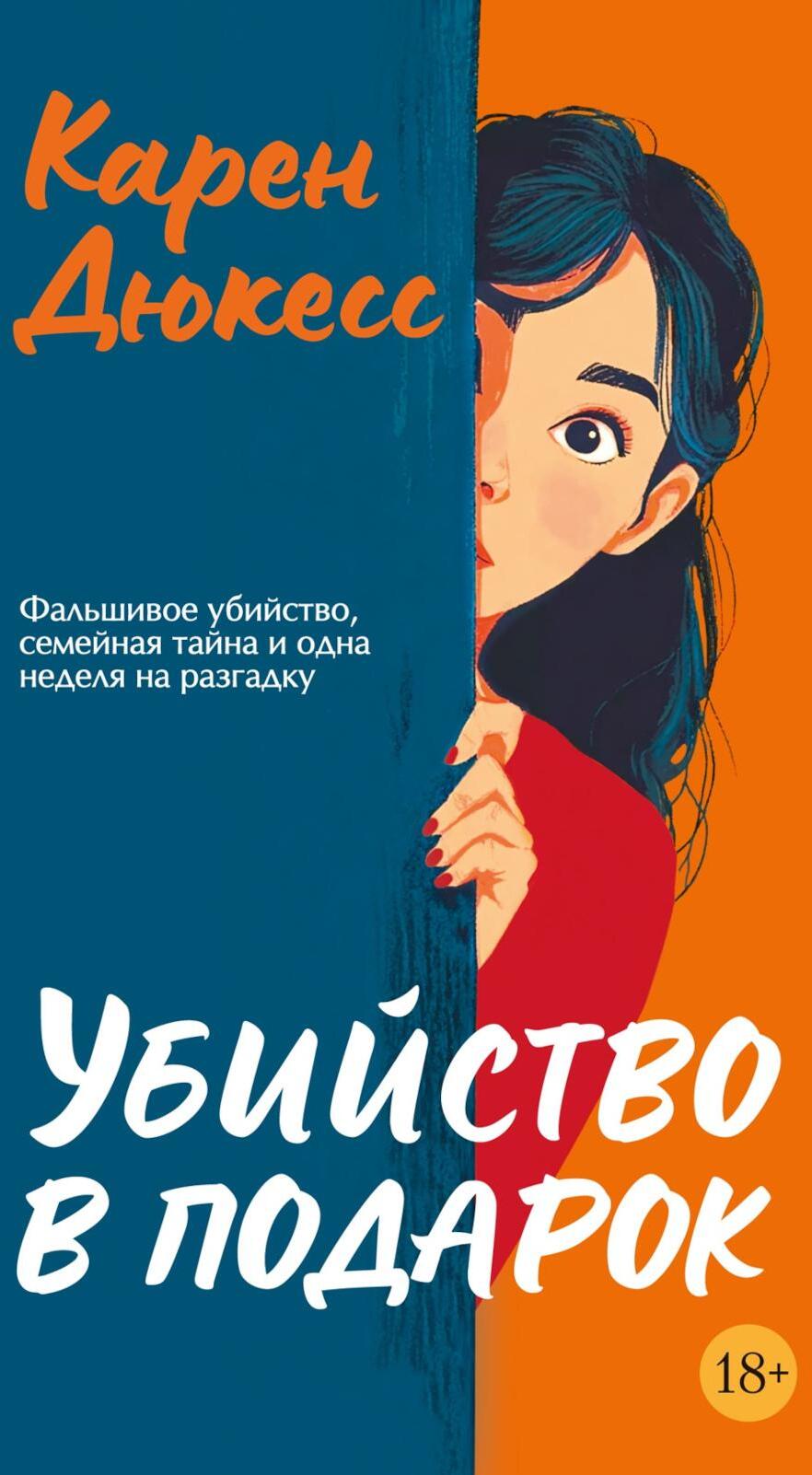 Убийство в подарок: роман