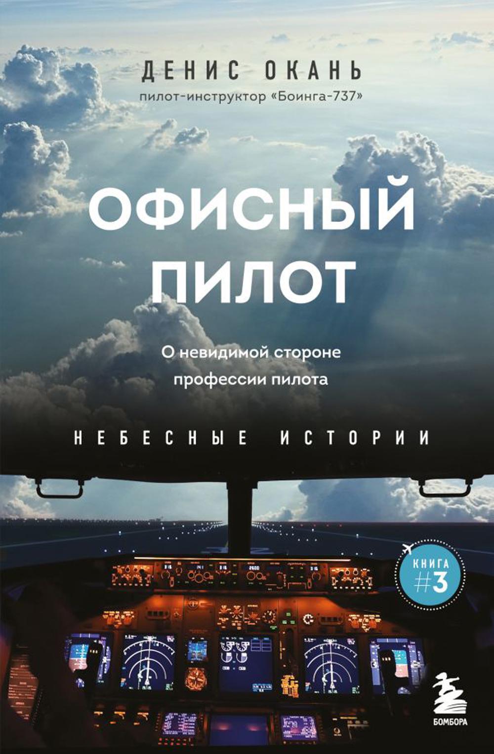 Офисный пилот. О невидимой стороне профессии пилота. Кн. 3