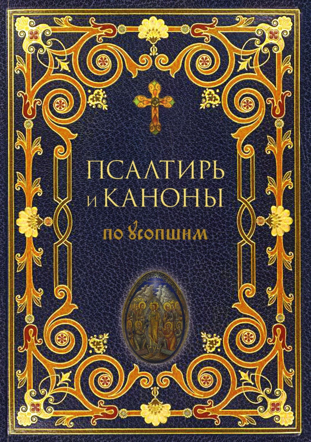 Псалтирь и Каноны по усопшим