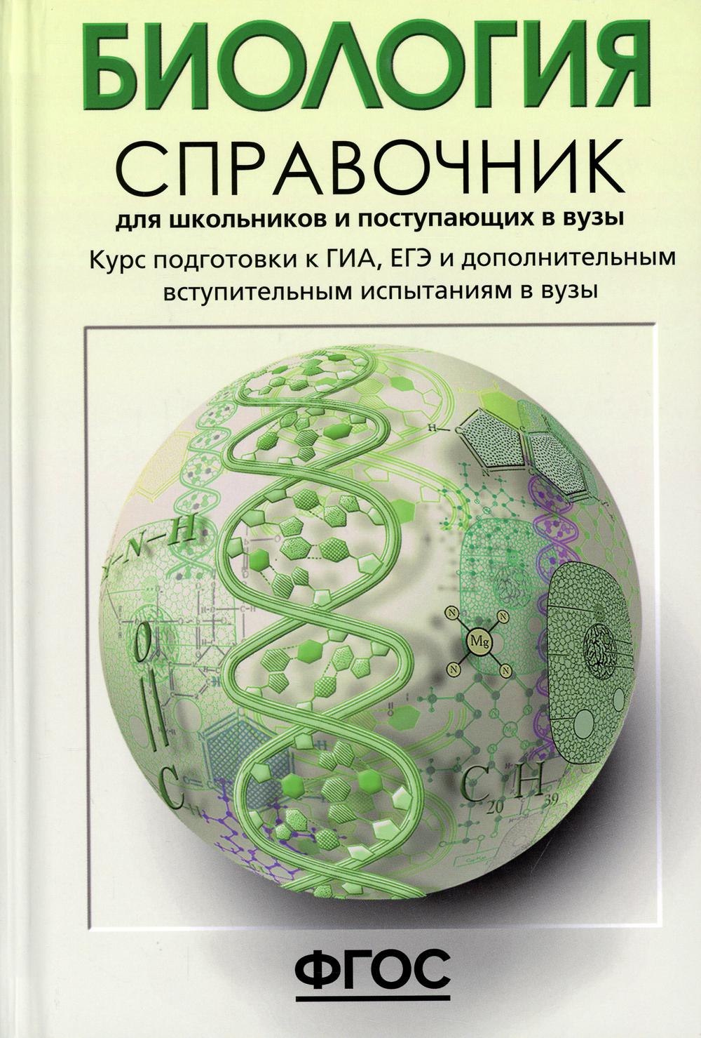 Биология. Справочник для школьников и поступающих в вузы. Курс подготовки к ГИА (ОГЭ и ГВЭ), ЕГЭ и дополнительным вступительным испытаниям в вузы