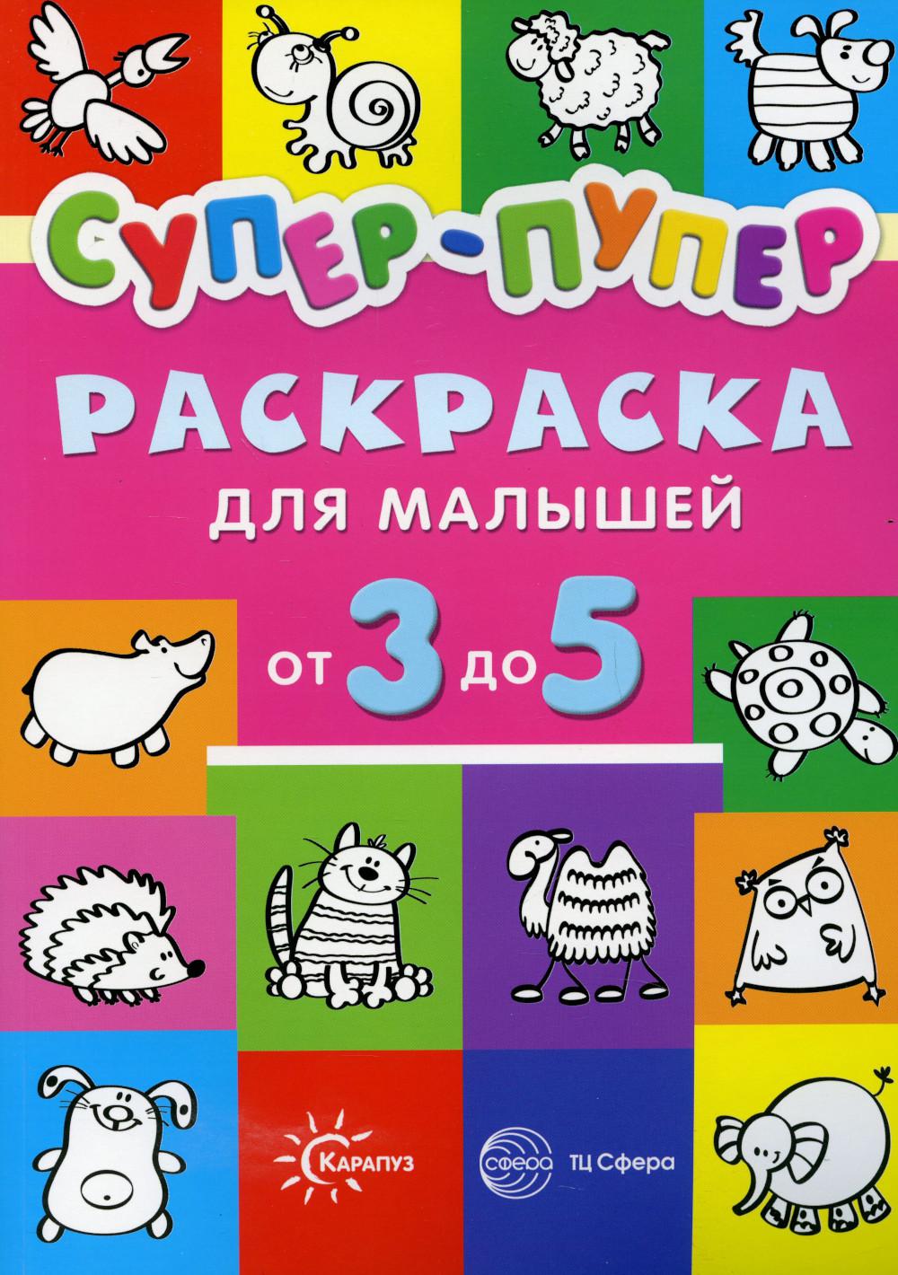 Супер-пупер для малышей от 3 до 5