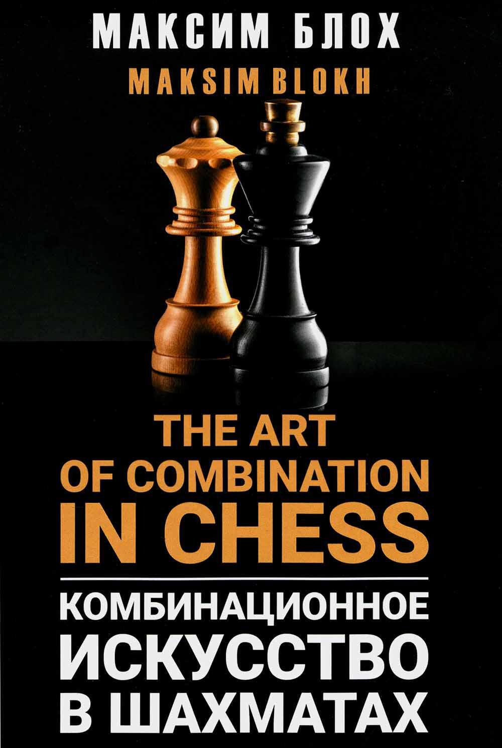 Комбинационное искусство в шахматах. The art of combination in chess