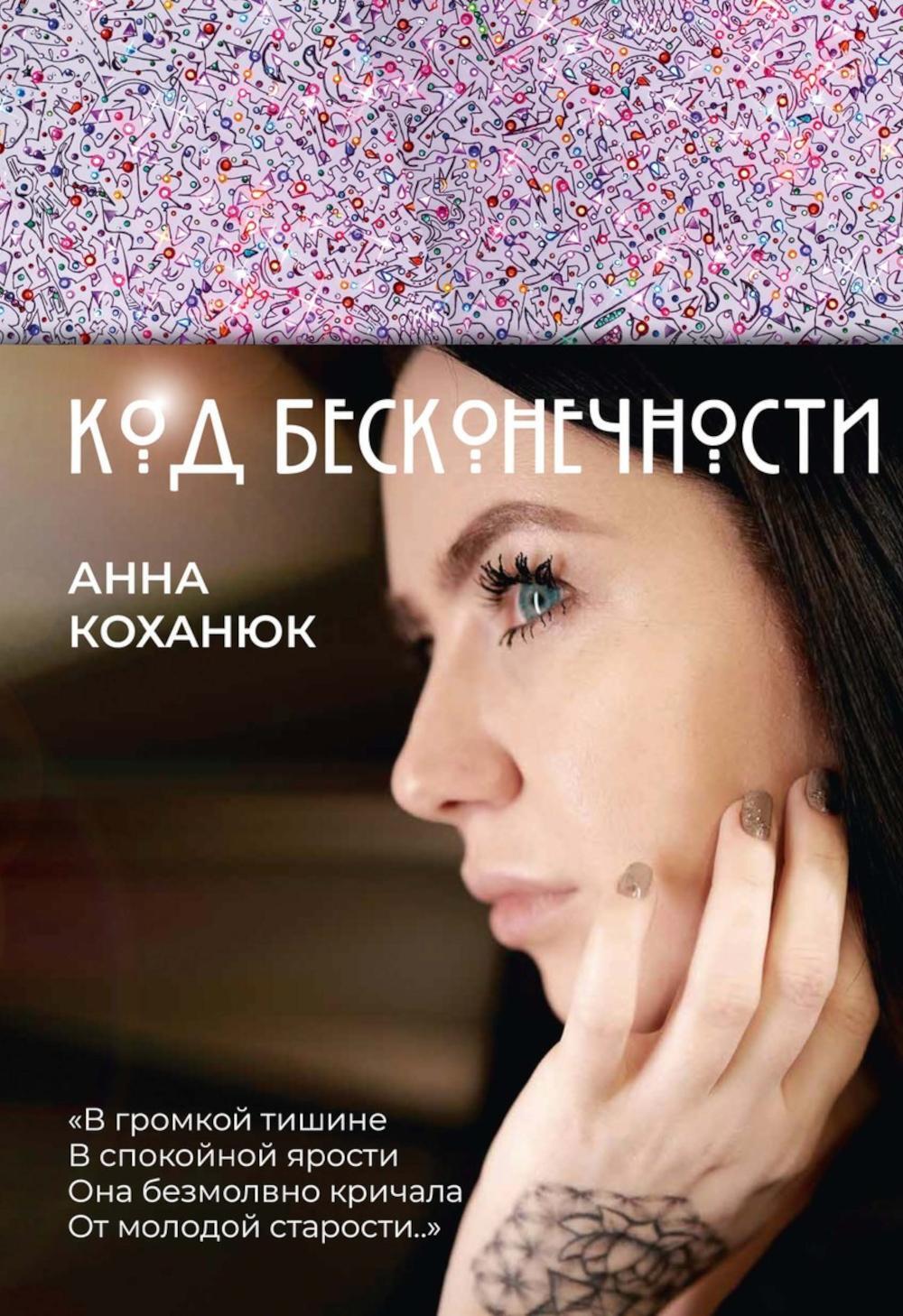 Код Бесконечности