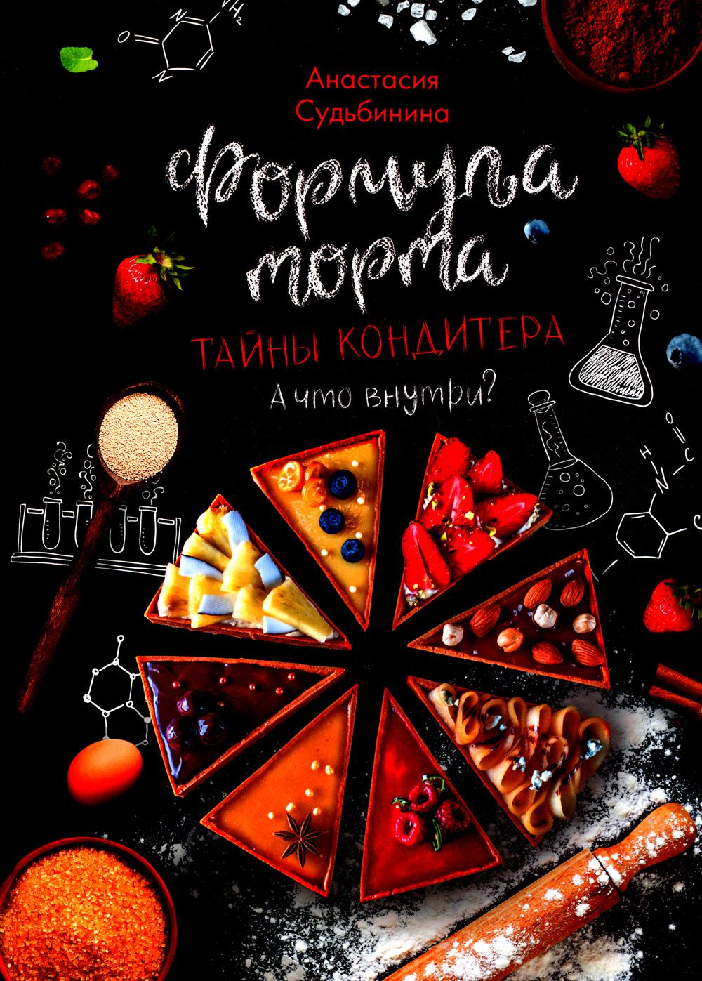Формула торта. Тайны кондитера