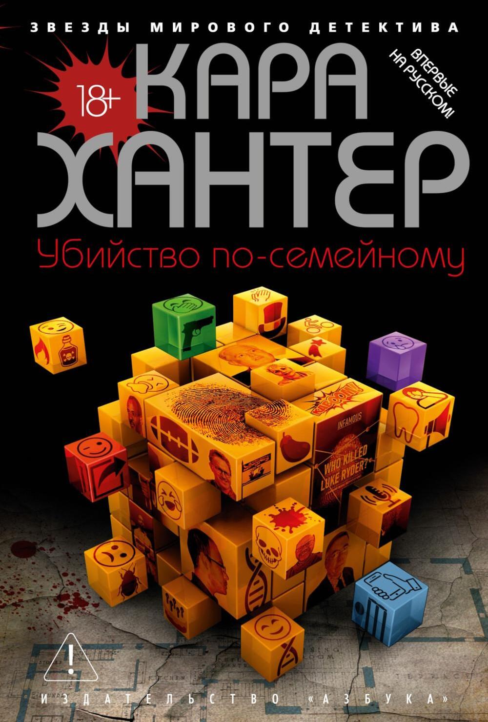 Убийство по-семейному: роман