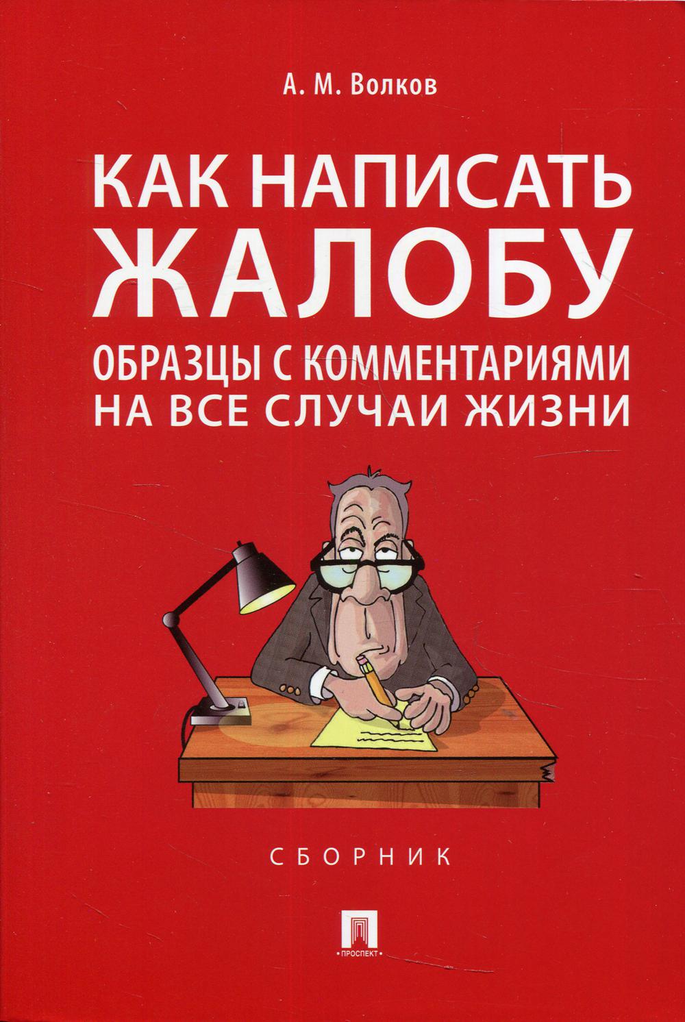 Как написать жалобу: образцы с комментариями на все случаи жизни. Сборник