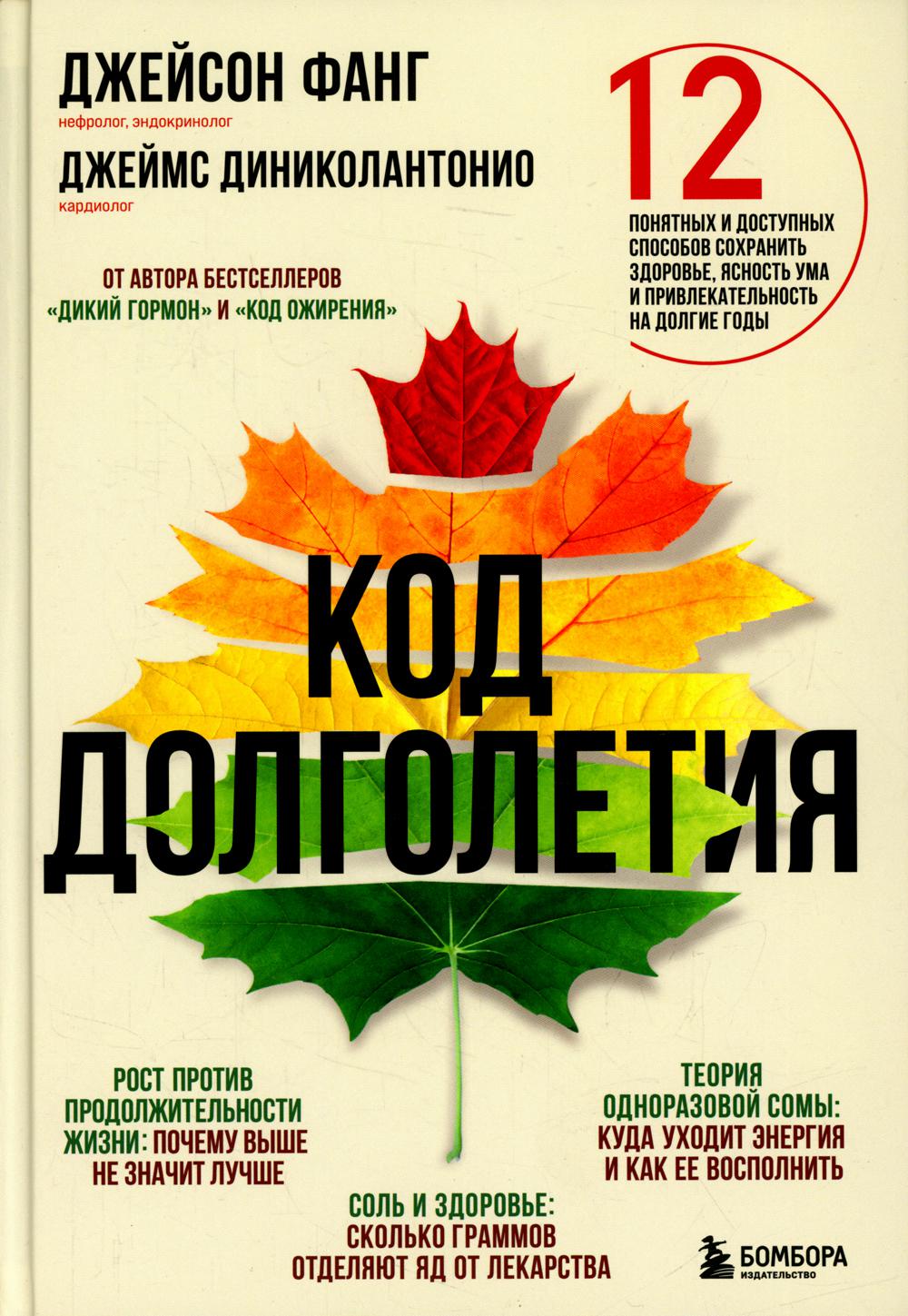 Код долголетия. 12 понятных и доступных способов сохранить здоровье, ясность ума и привлекательность на долгие годы