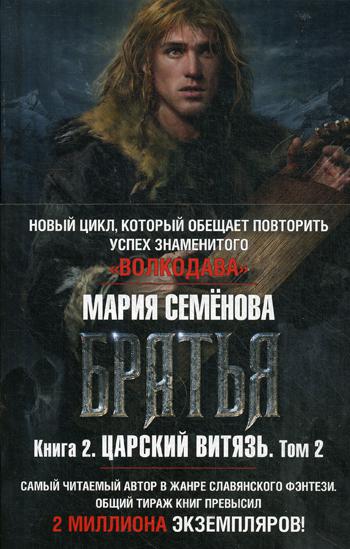 Братья. Кн. 2. Царский витязь. Т. 2: роман